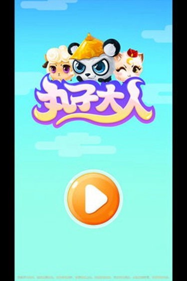 丸子大人图1