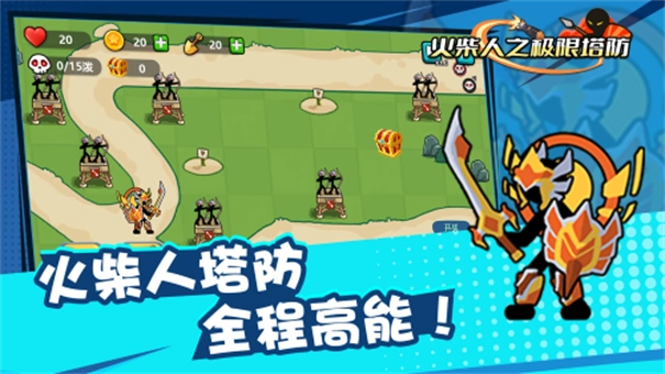 火柴人之极限塔防(1)