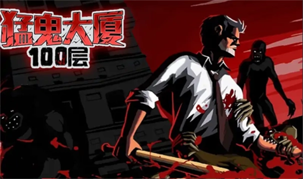 猛鬼大厦游戏(1)