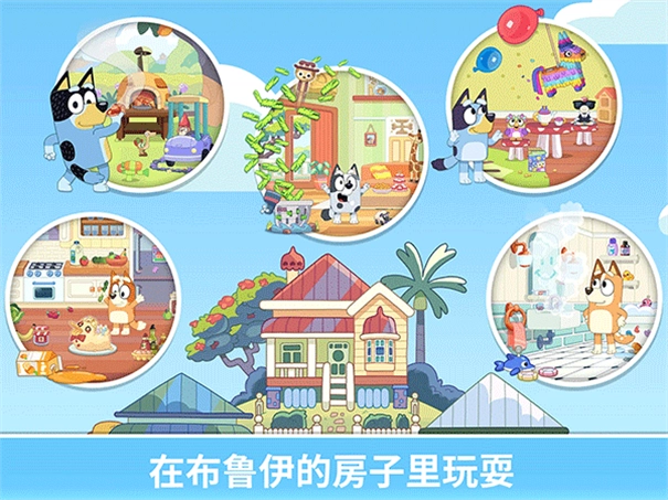 布鲁伊一起玩吧游戏图1