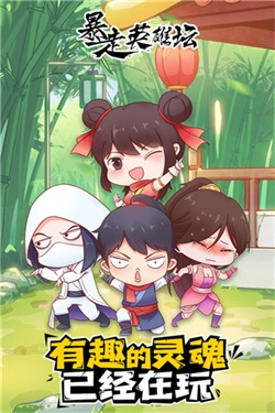 暴走英雄坛截图1