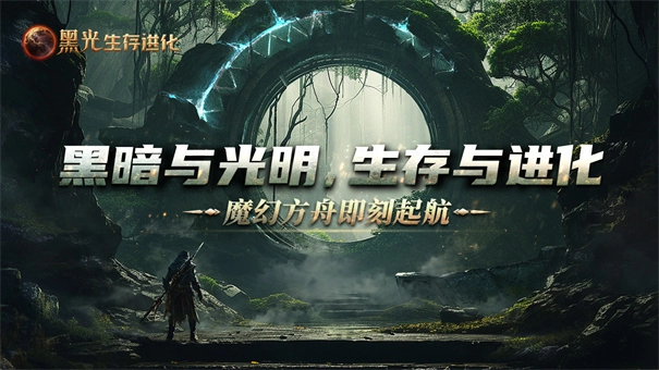 黑光生存进化(1)