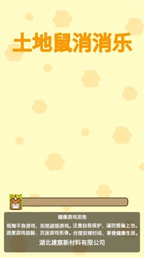 土地鼠消消乐(1)