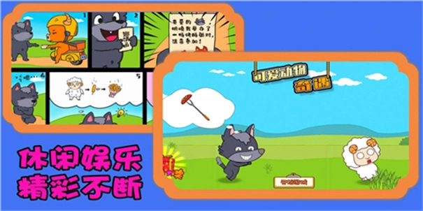 可爱动物奇遇图1