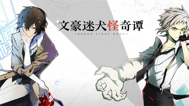 文豪迷犬怪奇谭最新版v3.10.3