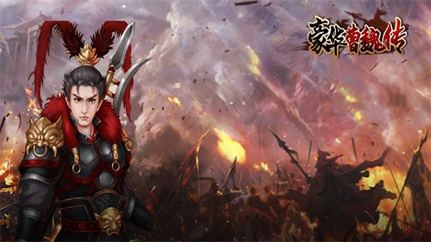 豪华曹魏传老版本