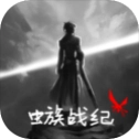 虫族战纪
