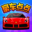 豪车点点