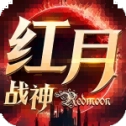 红月战神怀旧版