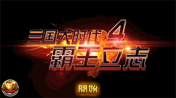 三国大时代4霸王立志版-图1