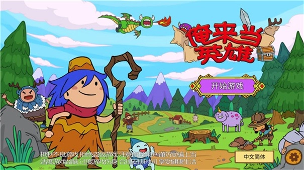 俺来当英雄新版-图1