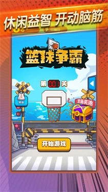 篮球争霸