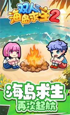 双人海岛求生2图1