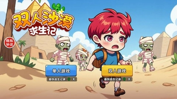 沙漠求生
