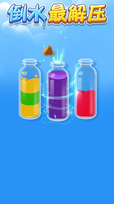 倒水最解压图3