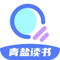 青盐读书