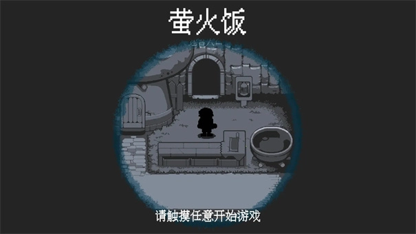 萤火饭图1