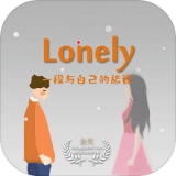 平时世界里的我（Lonely）