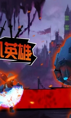 火柴人超凡英雄(5)