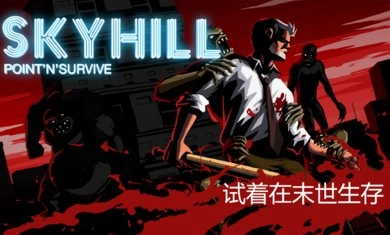 天空之山无限技能点（SKYHILL）(6)