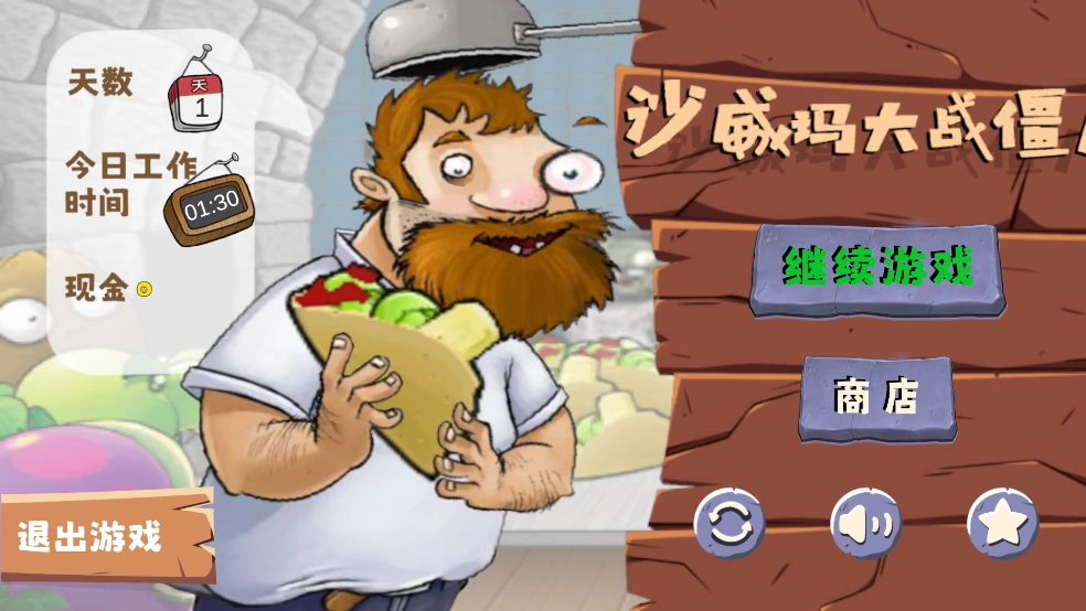 沙威玛大战僵尸手机版