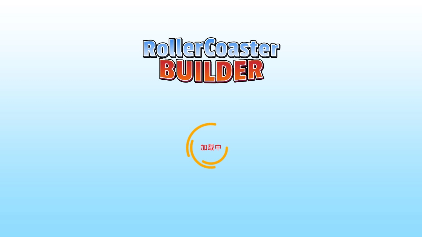 过山车建造模拟(5)