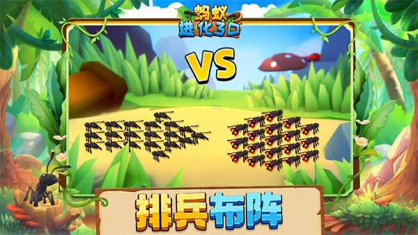 蚂蚁进化3d正版图1