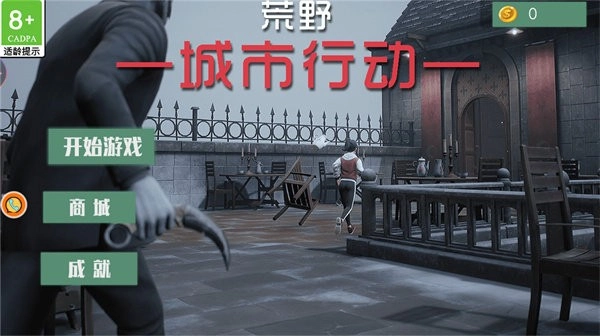 荒野城市行动图2