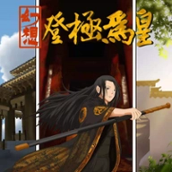 幻想之登极为皇最新版安卓版