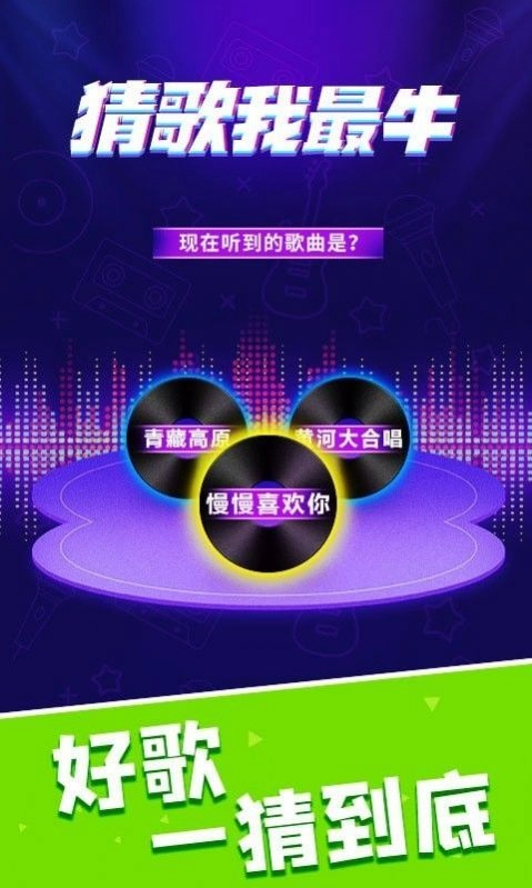 猜歌我最牛红包版(2)