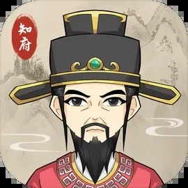 知府大人模拟