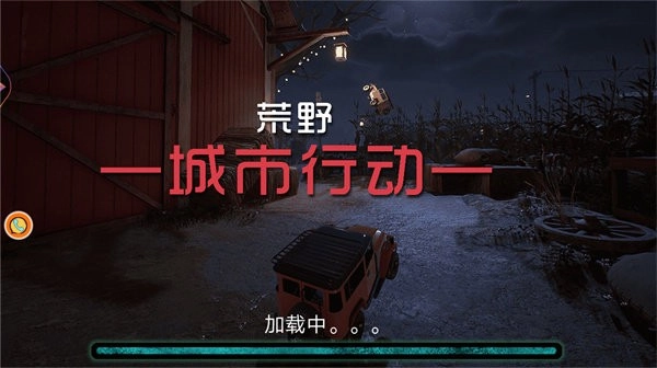 荒野城市行动图3