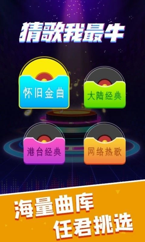 猜歌我最牛红包版(3)