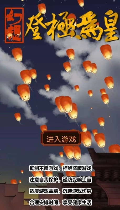 幻想之登极为皇最新版安卓版图3