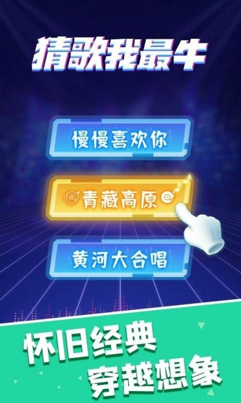 猜歌我最牛红包版(1)