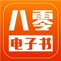 TXT八零电子书 V1.0.2