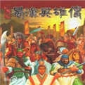 蜀汉英雄传直装版 v6.0-2438415
