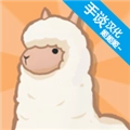 羊驼世界（AlpacaWorld）