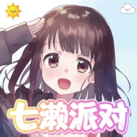 七濑派对手机版 V3.1.0
