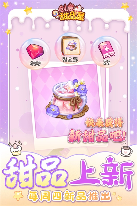 创意甜品屋正版图1