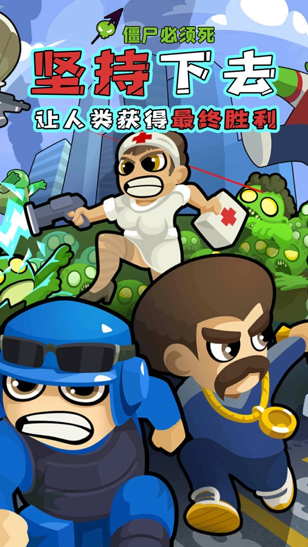 僵尸必须死中文版