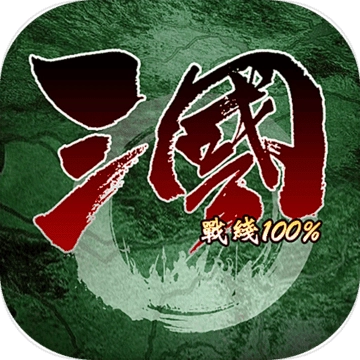 三国战线100%修改器
