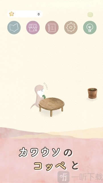 小水獭的房间（OtterOcean）2