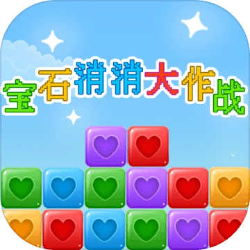 宝石消消大作战 4.00.79