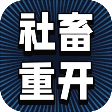 社畜重开模拟器