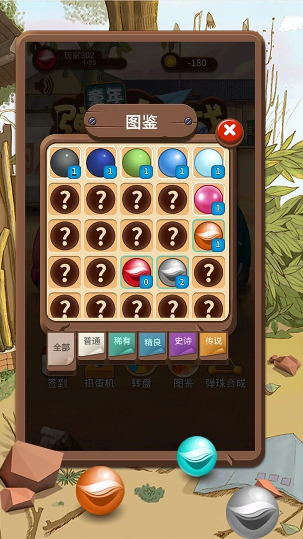 童年弹珠大作战(2)