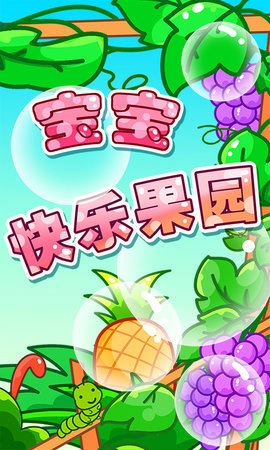 宝宝快乐果园(3)