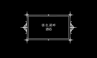 绣湖酒店（RustyLakeHotel）(2)