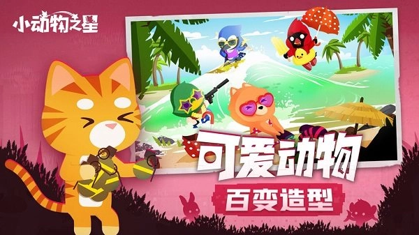 小动物之星正版(2)