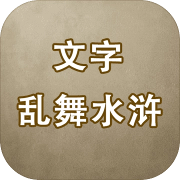 文字乱舞水浒